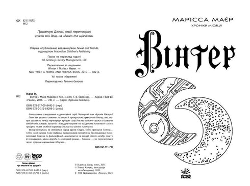 Вінтер. Хроніки Місяця